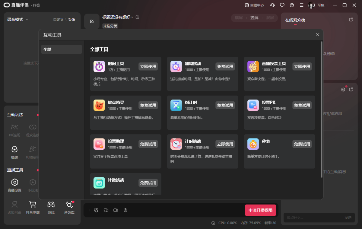 抖音直播伴侣