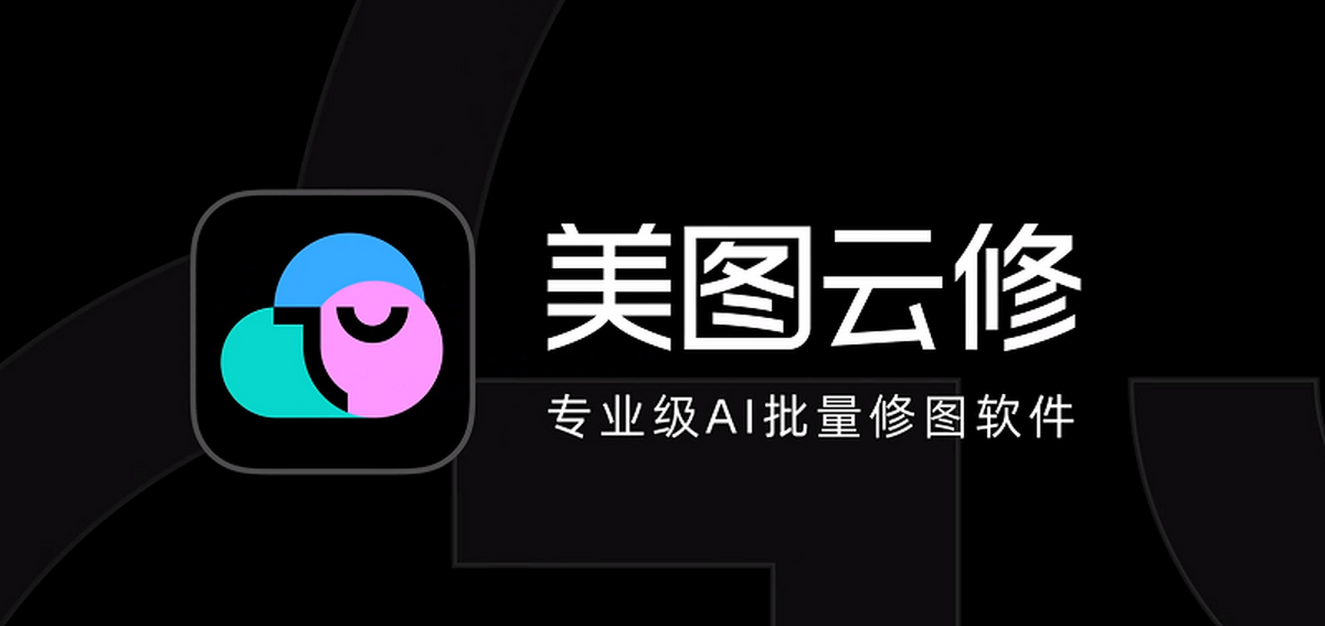 美图云修Pro版