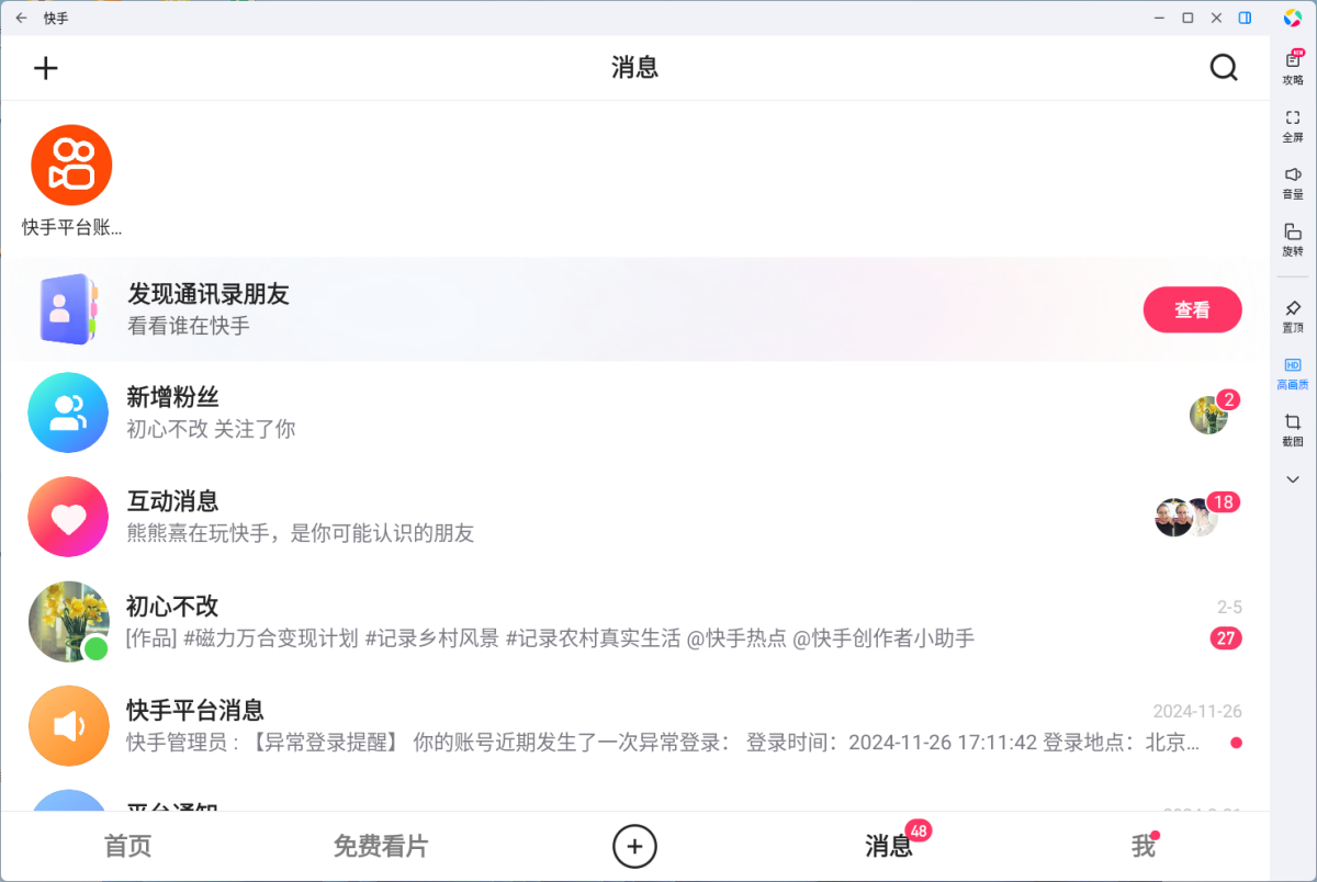 快手应用电脑版
