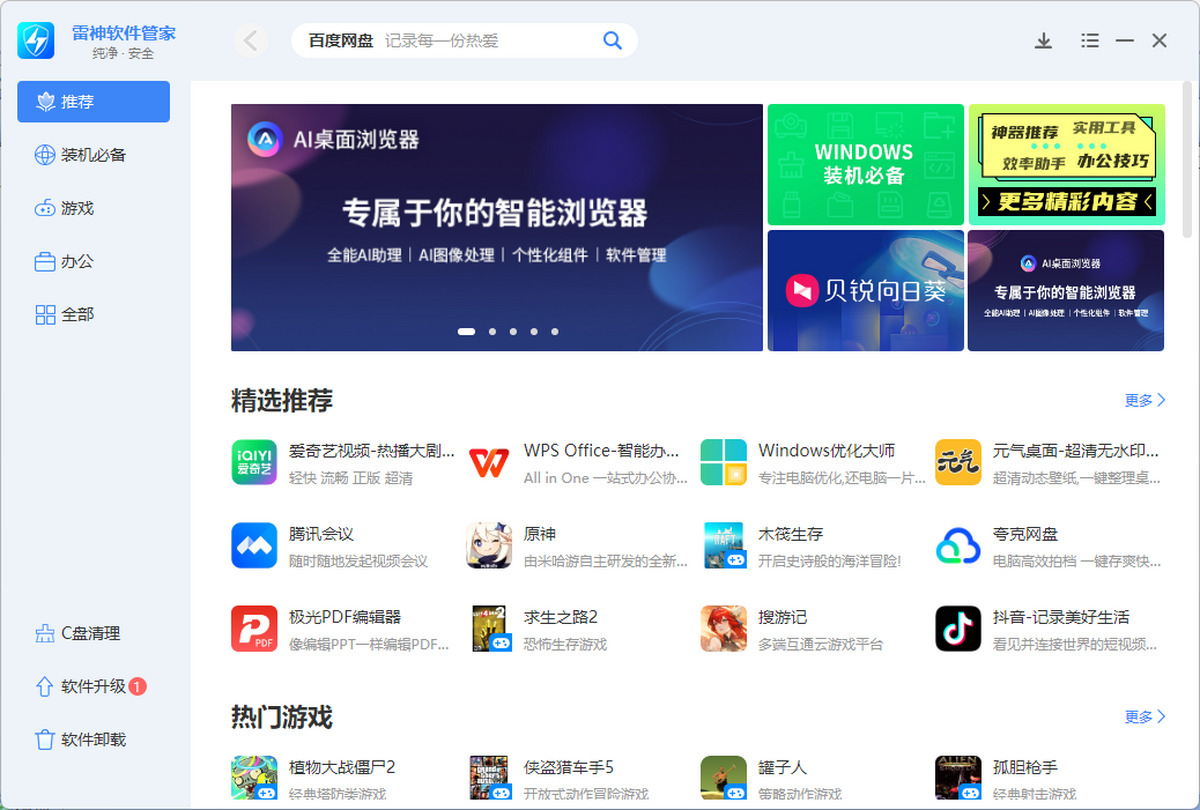 雷神软件管家