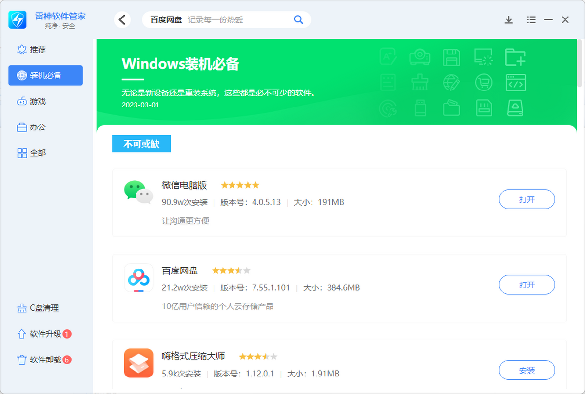 雷神软件管家