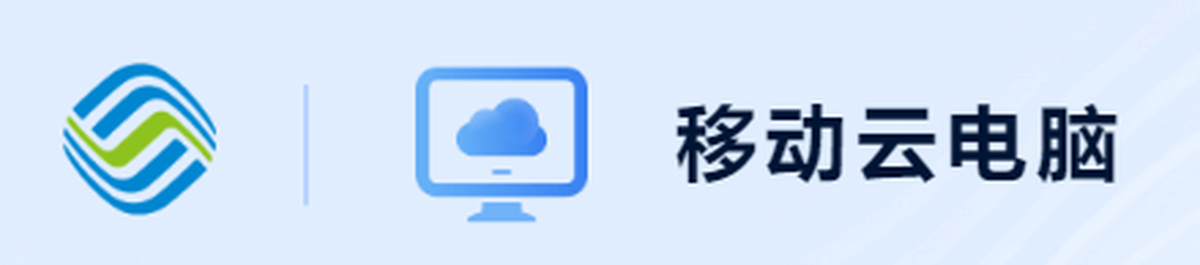 移动云电脑
