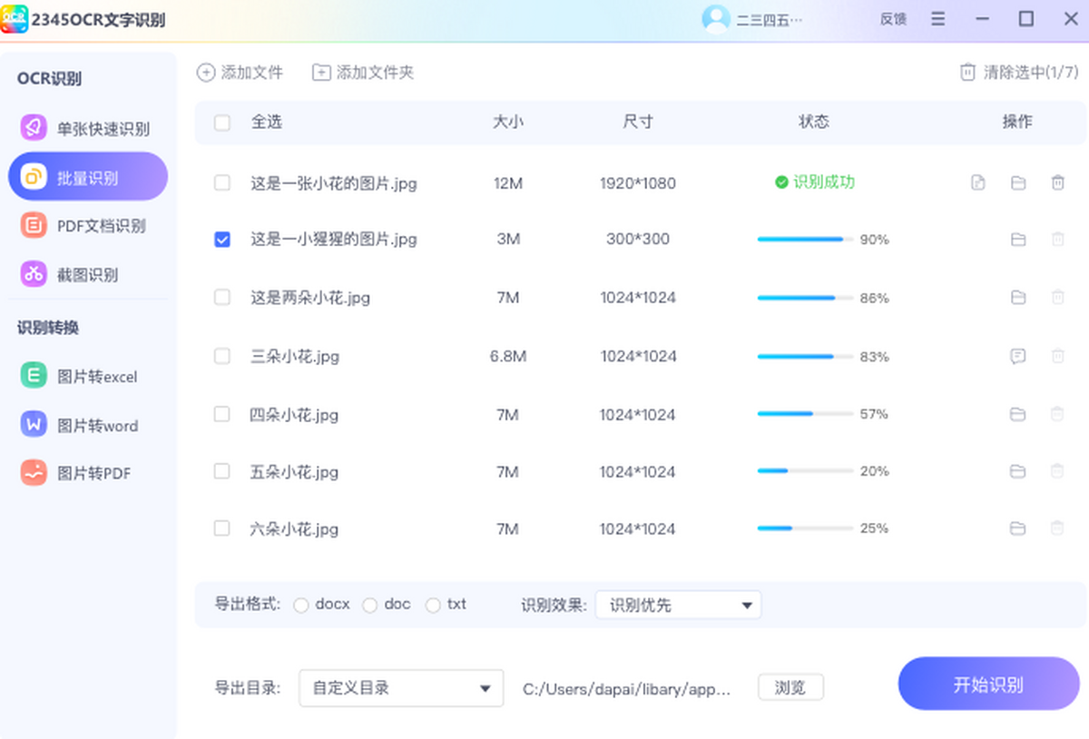 2345OCR文字识别