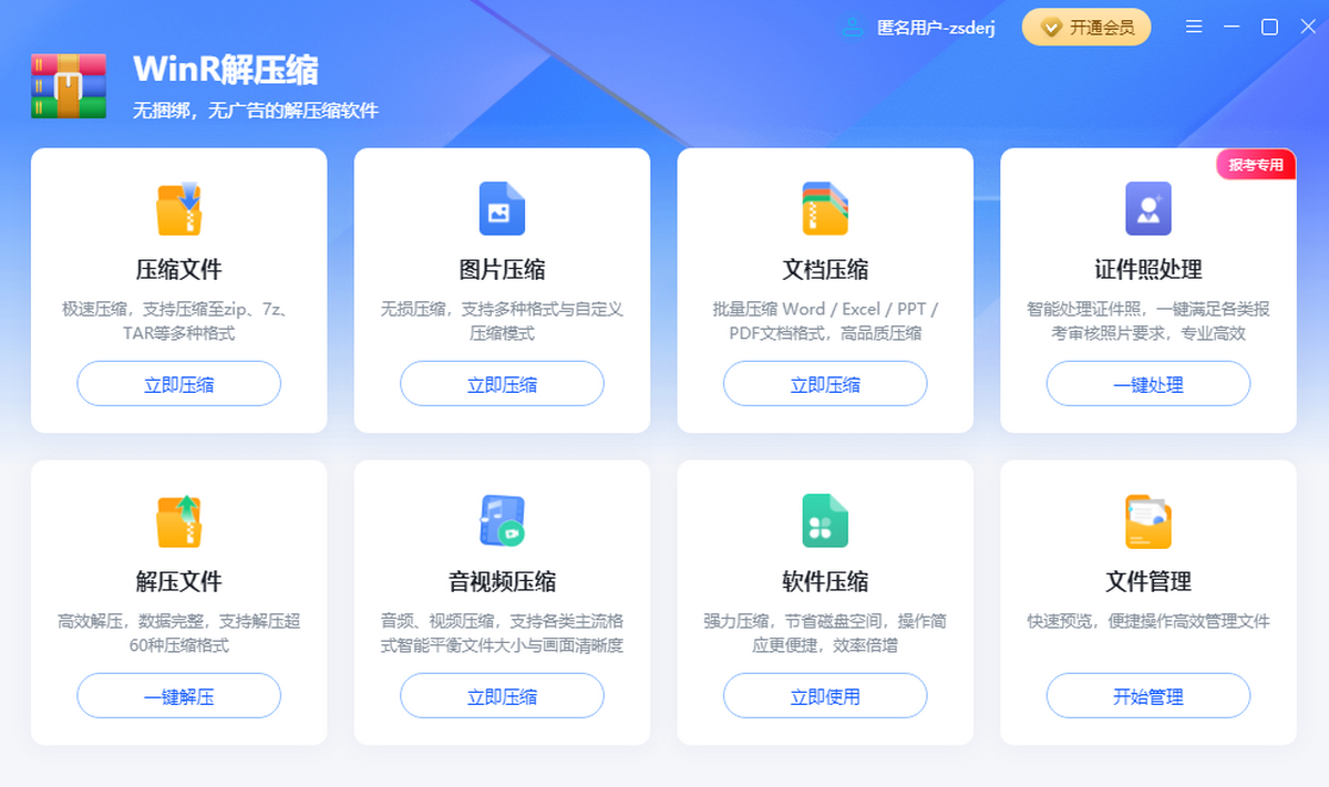 WinR解压缩