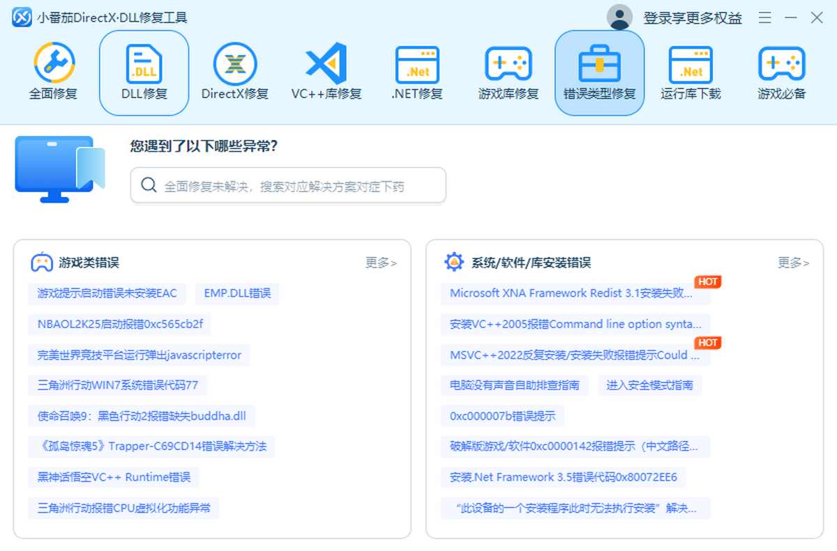 小番茄DirectX修复工具