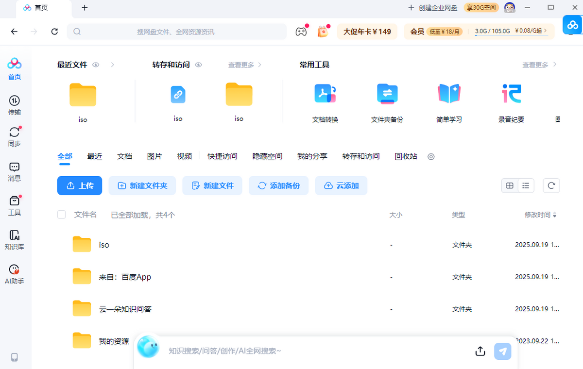百度网盘PC端