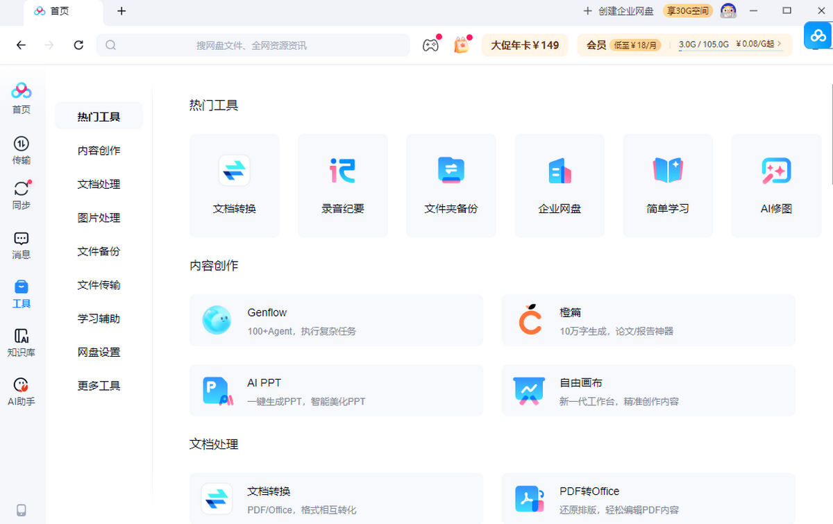 百度网盘PC端