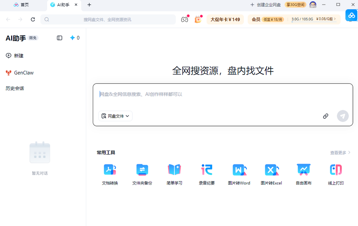 百度网盘PC端