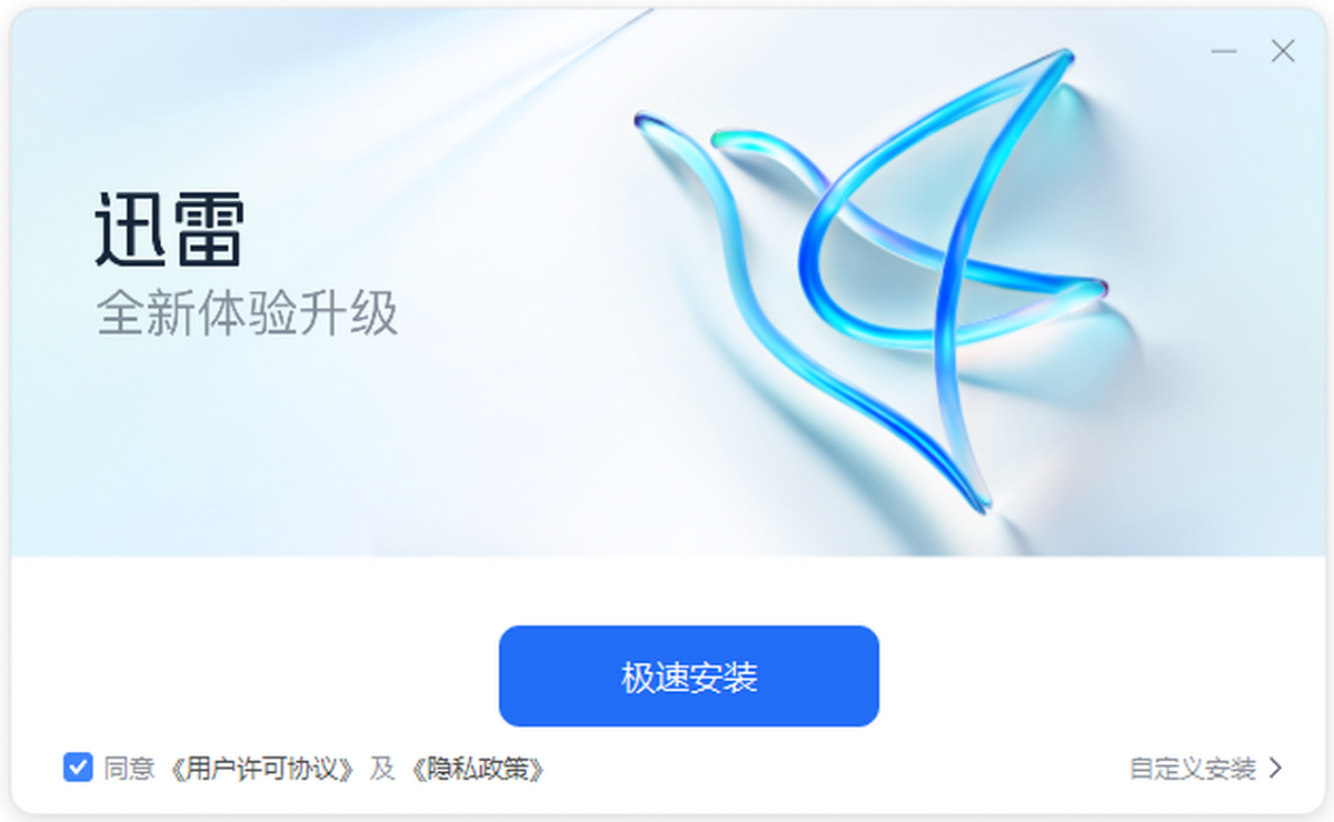 迅雷