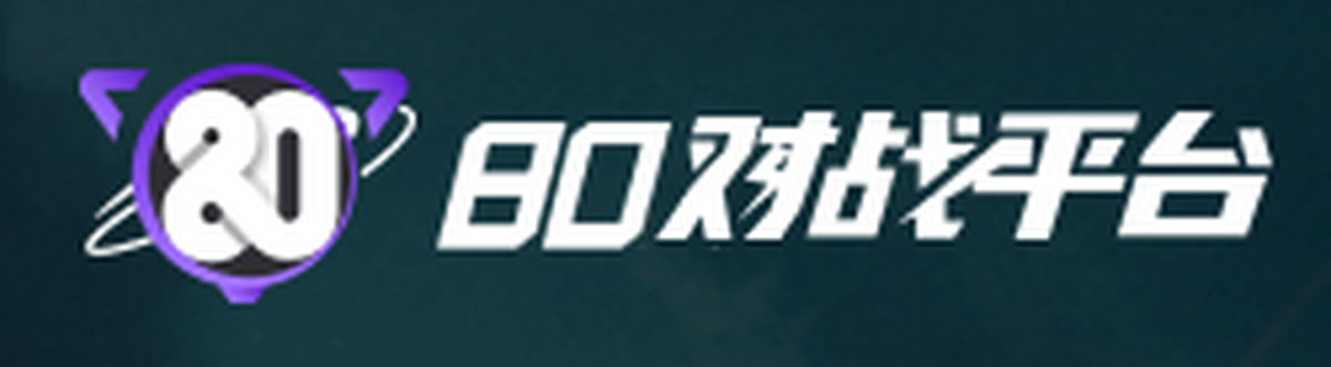80对战平台