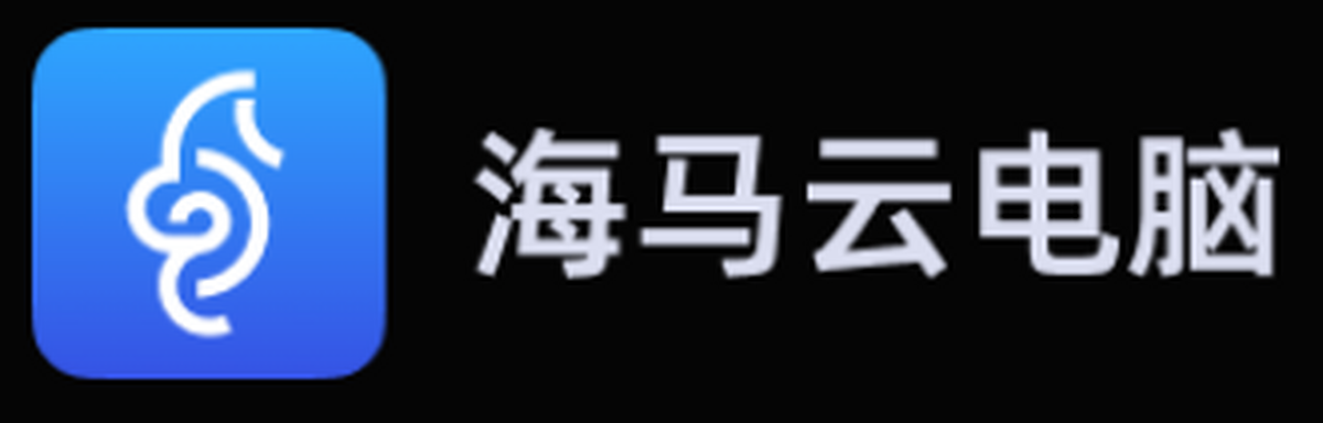 海马云电脑